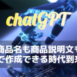 ChatGPT（自然言語AI）をECサイトで活用する方法