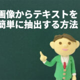 紙や画像の資料しかない時に無料で簡単にテキスト化する方法（OCR）